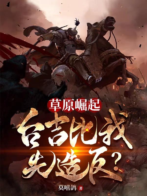 草原崛起,台吉比我先造反?