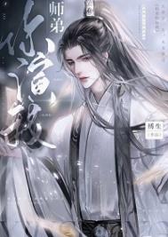 我师弟怎么是绿茶